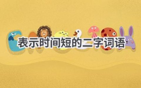 表示时间短的二字词语