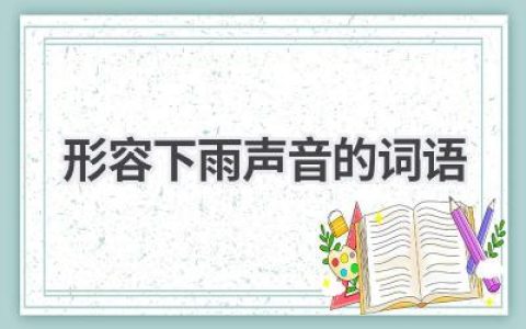 形容下雨声音的词语