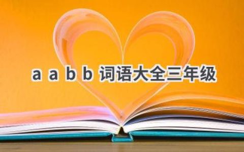 aabb词语大全三年级