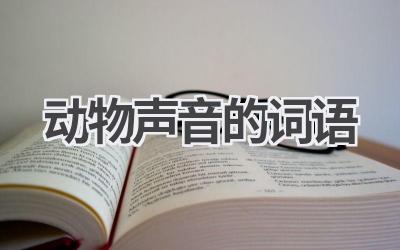 动物声音的词语