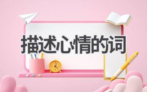 描述心情的词