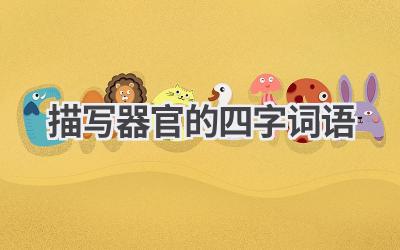 描写器官的四字词语