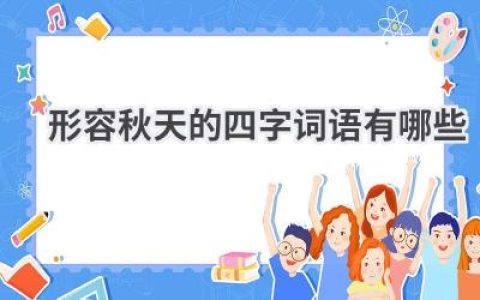 形容秋天的四字词语有哪些