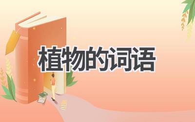 植物的词语