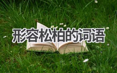 形容松柏的词语