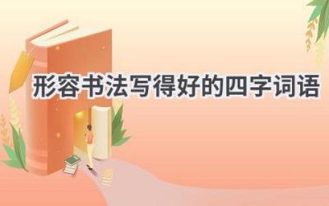 形容书法写得好的四字词语
