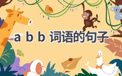 abb词语的句子