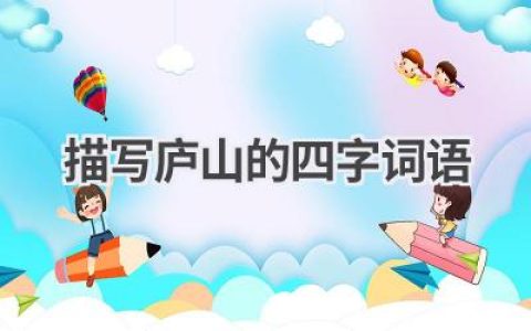 描写庐山的四字词语