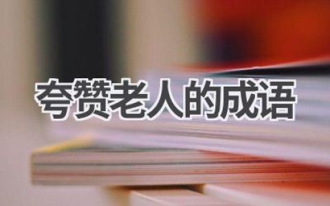 夸赞老人的成语