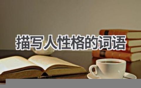 描写人性格的词语