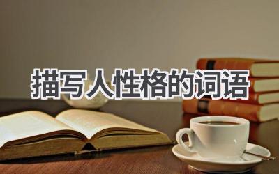 描写人性格的词语