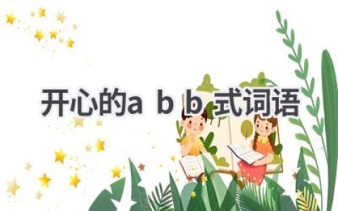 开心的abb式词语