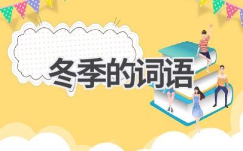 冬季的词语
