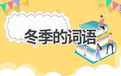 冬季的词语