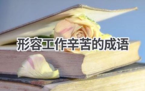 形容工作辛苦的成语