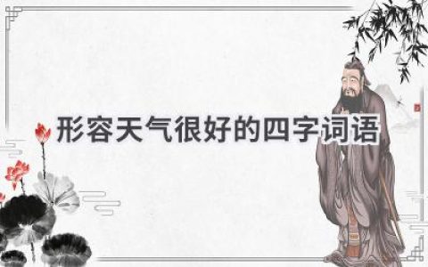 形容天气很好的四字词语