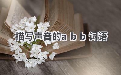 描写声音的abb词语