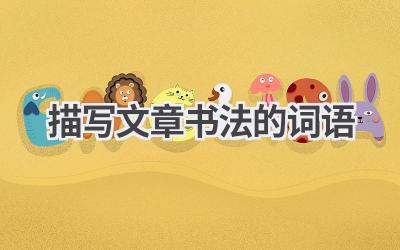 描写文章书法的词语