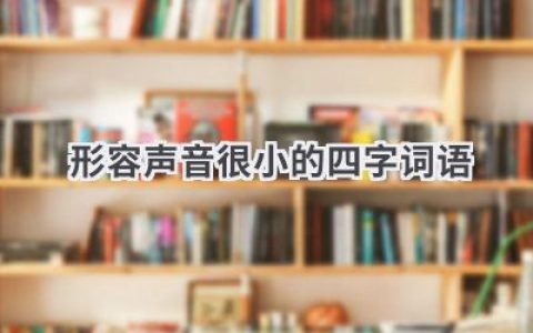 形容声音很小的四字词语