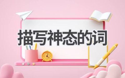 描写神态的词