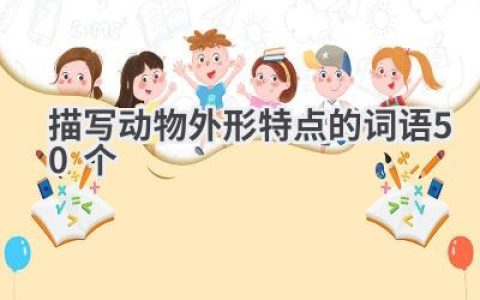 描写动物外形特点的词语50个