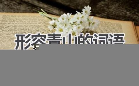 形容青山的词语