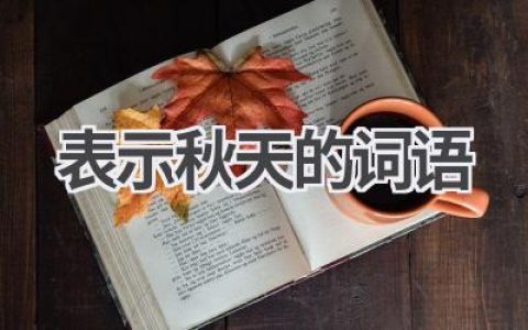 表示秋天的词语