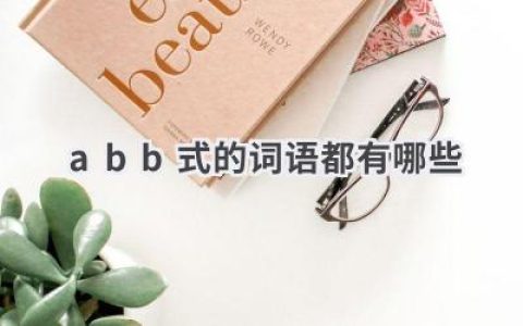 abb式的词语都有哪些