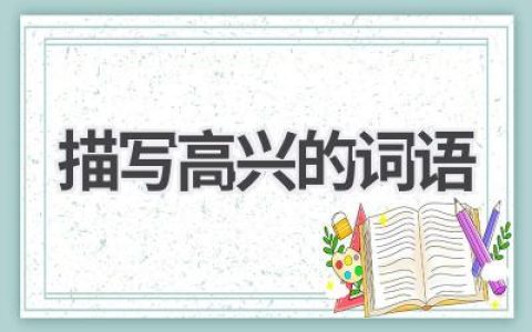 描写高兴的词语