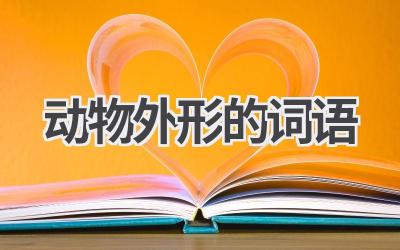 动物外形的词语