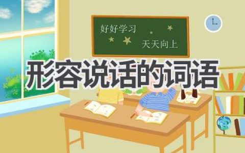 形容说话的词语