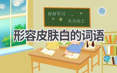 形容皮肤白的词语