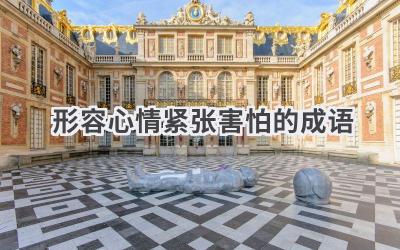 形容心情紧张害怕的成语