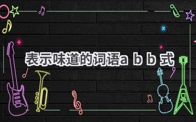 表示味道的词语abb式