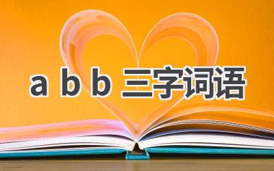 abb三字词语