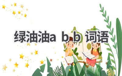 绿油油abb词语