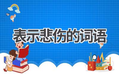表示悲伤的词语