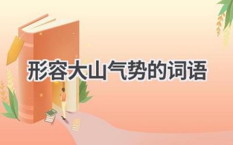形容大山气势的词语