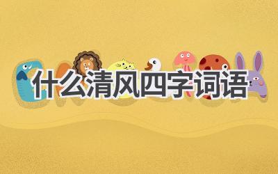 什么清风四字词语