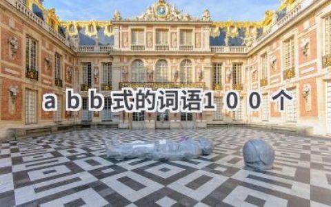 abb式的词语100个