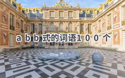 abb式的词语100个