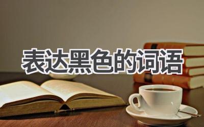 表达黑色的词语