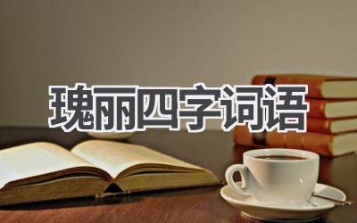 瑰丽四字词语