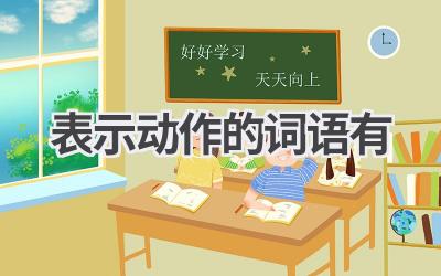 表示动作的词语有