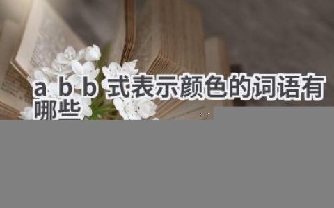 abb式表示颜色的词语有哪些