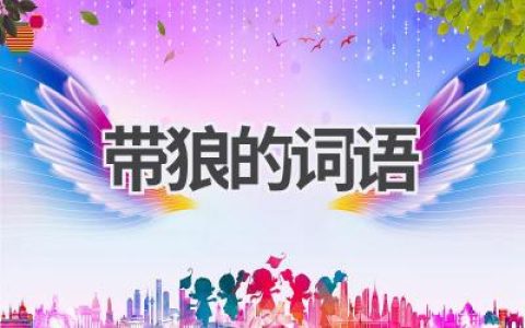 带狼的词语