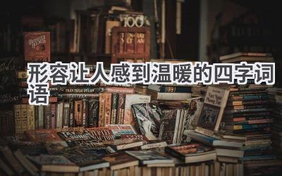 形容让人感到温暖的四字词语