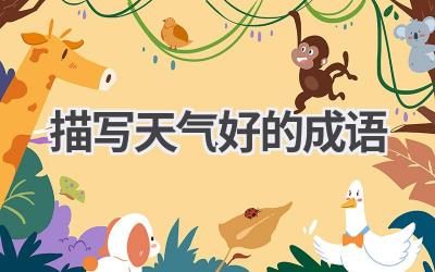 描写天气好的成语
