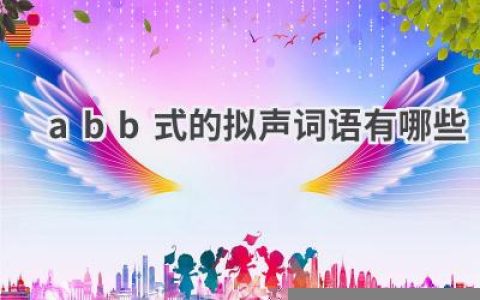 abb式的拟声词语有哪些