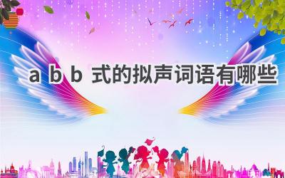 abb式的拟声词语有哪些
